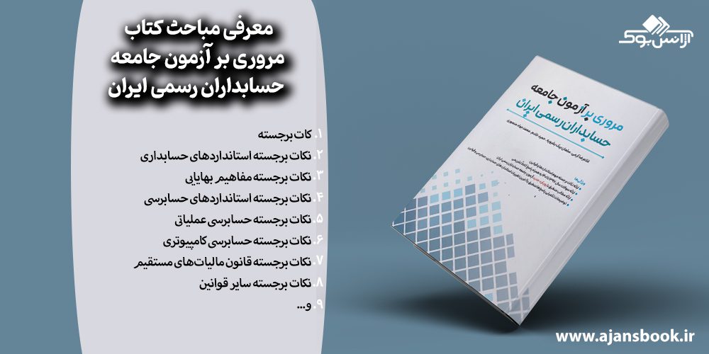 مباحث کتاب مروری بر آزمون جامعه حسابداران رسمی ایران